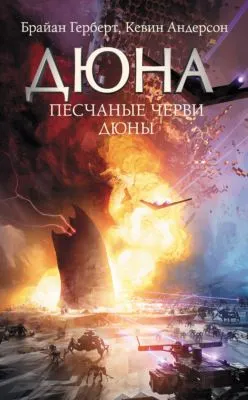 Песчаные черви Дюны — обложка книги
