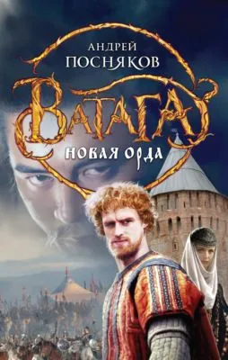 Новая Орда — обложка книги