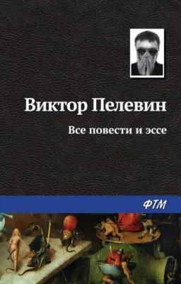 Все повести и эссе — обложка книги