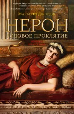 Нерон. Родовое проклятие — обложка книги