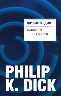 Лабиринт смерти — обложка книги