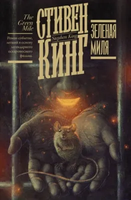Зелёная миля — обложка книги