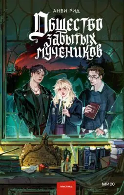 Общество забытых мучеников — обложка книги