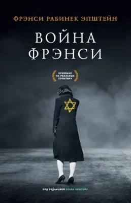 Война Фрэнси — обложка книги