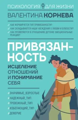 Привязанность: исцеление отношений и понимание себя — обложка книги