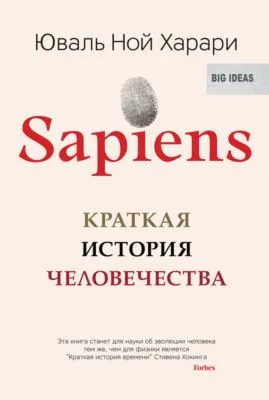 Sapiens. Краткая история человечества — обложка книги