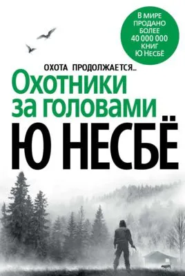 Охотники за головами — обложка книги