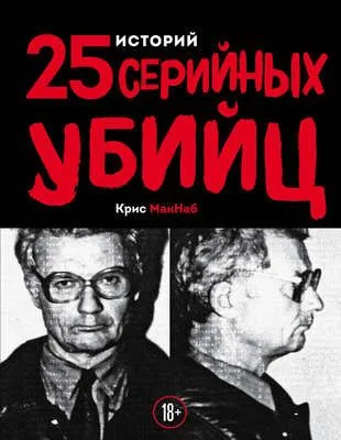 25 историй серийных убийц — обложка книги