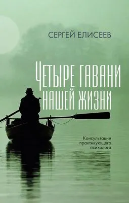 Четыре гавани нашей жизни — обложка книги