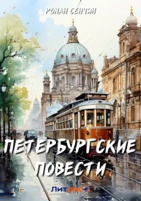 Петербургские повести — обложка книги