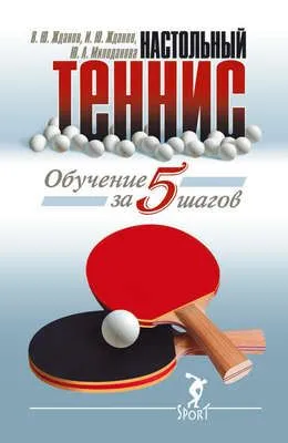 Обучение настольному теннису за 5 шагов — обложка книги