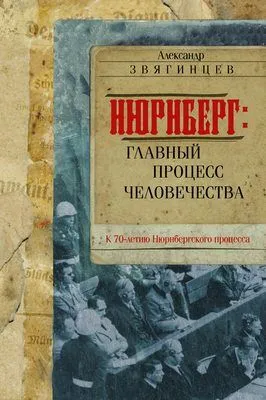 Нюрнберг. Главный процесс человечества — обложка книги