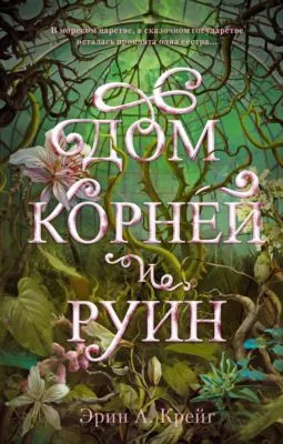 Дом корней и руин — обложка книги