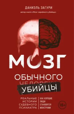 Мозг обычного убийцы. Как хорошие люди становятся монстрами — обложка книги