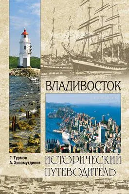 Владивосток — обложка книги
