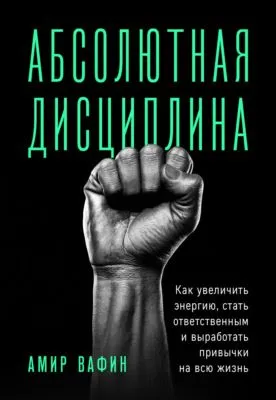 Абсолютная дисциплина. Как увеличить энергию, стать ответственным и выработать привычки на всю жизнь — обложка книги