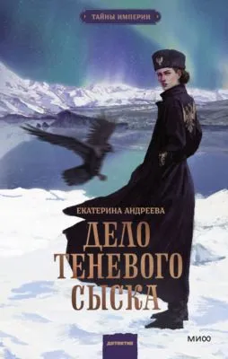 Дело теневого сыска — обложка книги