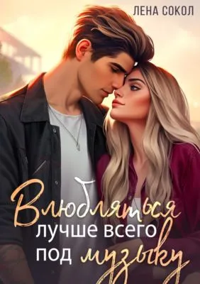 Влюбляться лучше всего под музыку — обложка книги