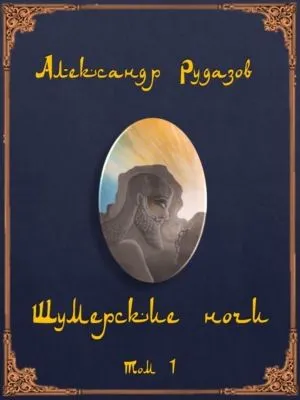 Шумерские ночи. Том 1 — обложка книги