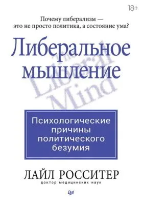 Либеральное мышление: психологические причины политического безумия — обложка книги