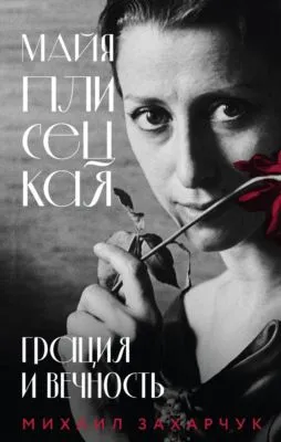 Майя Плисецкая. Грация и Вечность — обложка книги