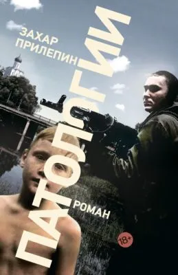 Патологии — обложка книги