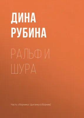 Ральф и Шура — обложка книги