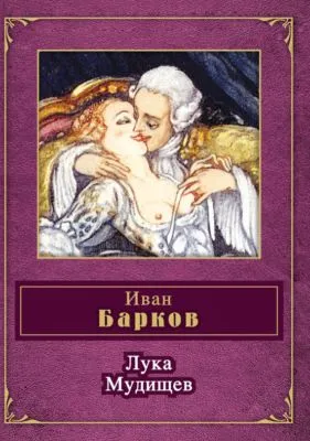 Лука Мудищев (сборник) — обложка книги
