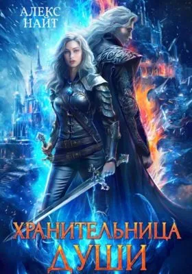 Хранительница души — обложка книги