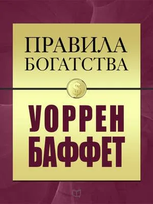 Правила богатства. Уоррен Баффет — обложка книги