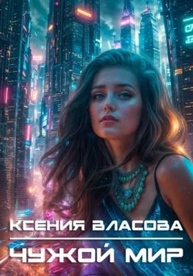 Чужой мир — обложка книги