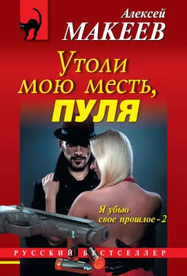 Утоли мою месть, пуля — обложка книги