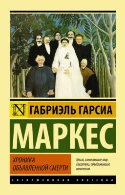 Хроника объявленной смерти — обложка книги