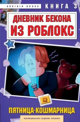 Дневник Бекона из Роблокс. Пятница-кошмарница. Книга 3 — обложка книги