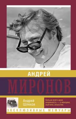 Андрей Миронов — обложка книги