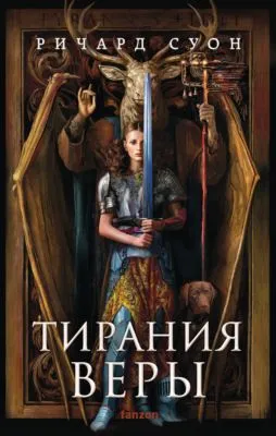Тирания веры — обложка книги