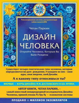 Дизайн Человека. Откройте Человека, Которым Вы Были Рождены — обложка книги