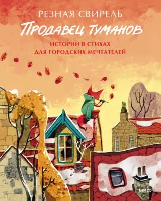 Продавец туманов. Истории в стихах для городских мечтателей — обложка книги
