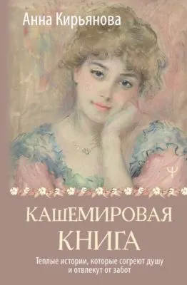 Кашемировая книга. Теплые истории, которые согреют душу и отвлекут от забот — обложка книги