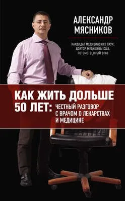 Как жить дольше 50 лет: честный разговор с врачом о лекарствах и медицине — обложка книги