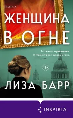 Женщина в огне — обложка книги