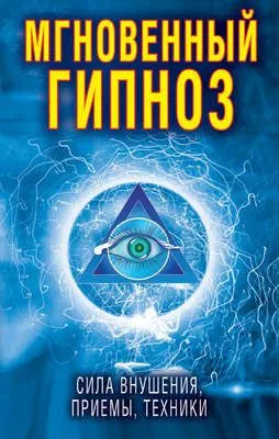 Мгновенный гипноз. Сила внушения, приемы, техники — обложка книги