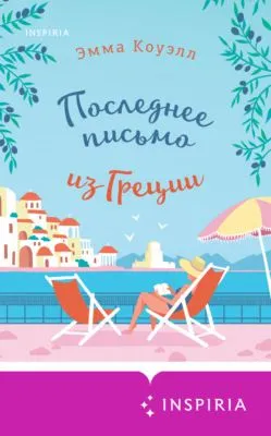 Последнее письмо из Греции — обложка книги