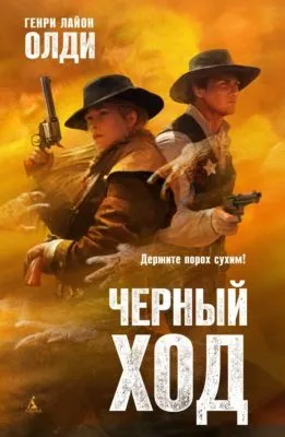 Черный ход — обложка книги