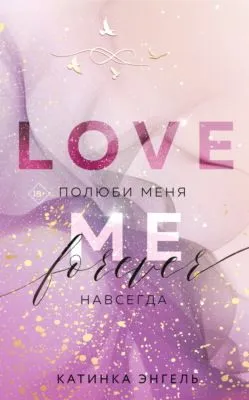 Полюби меня. Навсегда — обложка книги