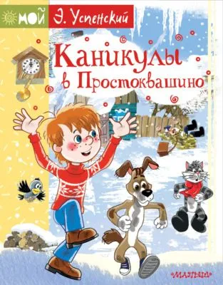 Каникулы в Простоквашино — обложка книги