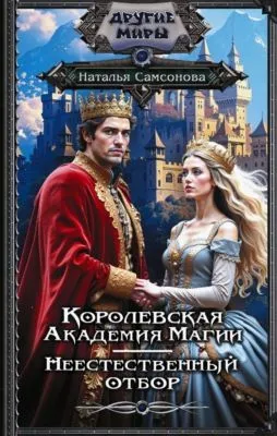 Королевская Академия Магии. Неестественный отбор — обложка книги