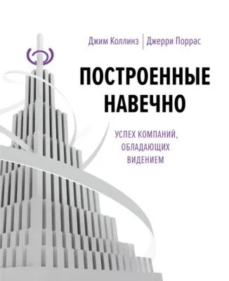 Построенные навечно. Успех компаний, обладающих видением — обложка книги