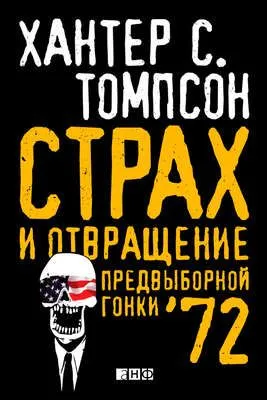 Страх и отвращение предвыборной гонки – 72 — обложка книги