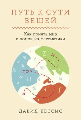 Путь к сути вещей: Как понять мир с помощью математики — обложка книги